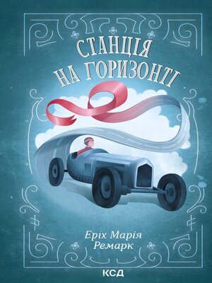 cover image of Станція на горизонті